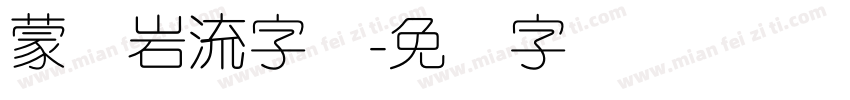 蒙纳岩流字体字体转换