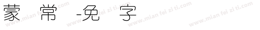 蒙纳常规字体转换
