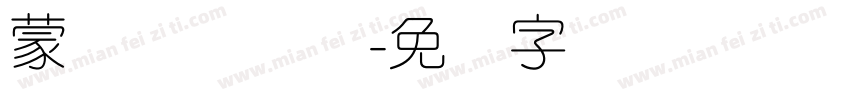 蒙纳摇扬简体字体转换