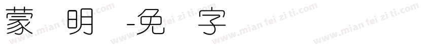 蒙纳明体字体转换
