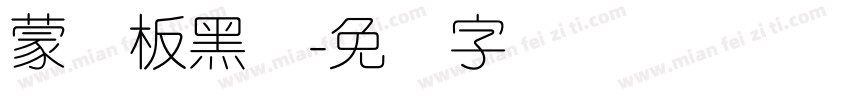 蒙纳板黑简字体转换