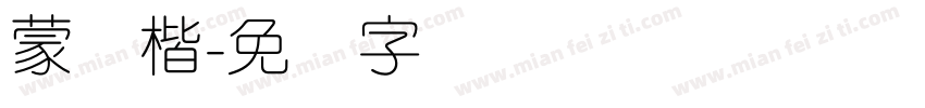 蒙纳楷字体转换