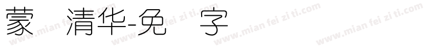 蒙纳清华字体转换