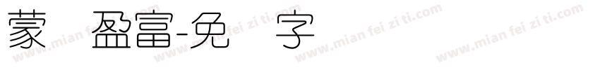 蒙纳盈富字体转换