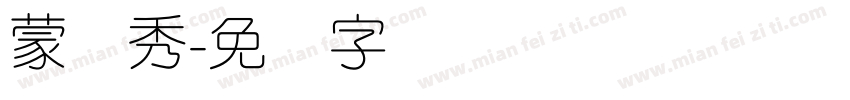 蒙纳秀字体转换