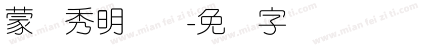 蒙纳秀明简体字体转换