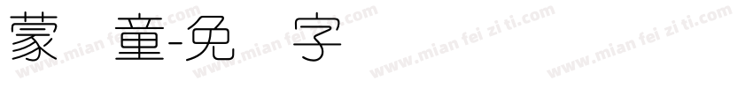 蒙纳童字体转换