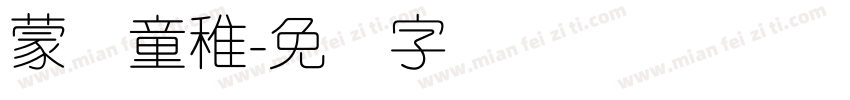 蒙纳童稚字体转换