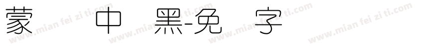 蒙纳简中刚黑字体转换