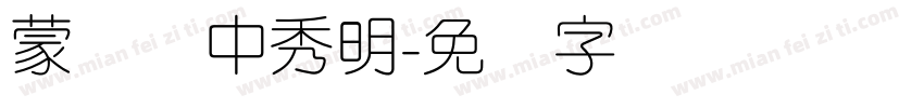 蒙纳简中秀明字体转换