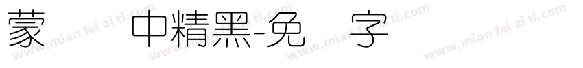 蒙纳简中精黑字体转换