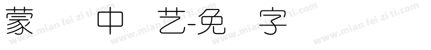 蒙纳简中综艺字体转换