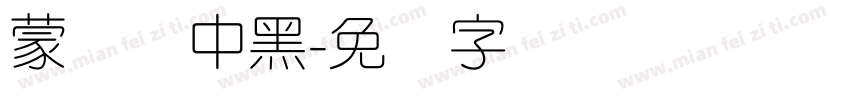 蒙纳简中黑字体转换