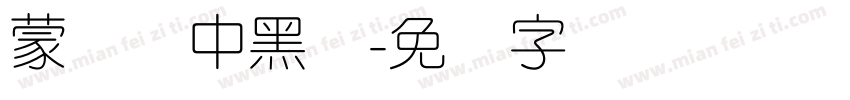 蒙纳简中黑体字体转换