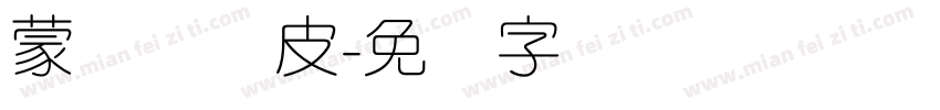 蒙纳简优皮字体转换