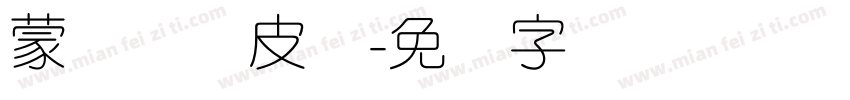 蒙纳简优皮体字体转换