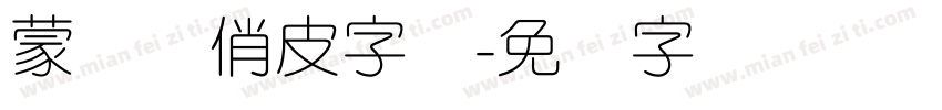 蒙纳简俏皮字体字体转换