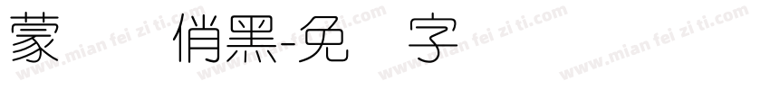 蒙纳简俏黑字体转换