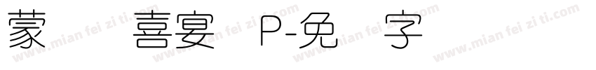 蒙纳简喜宴体P字体转换