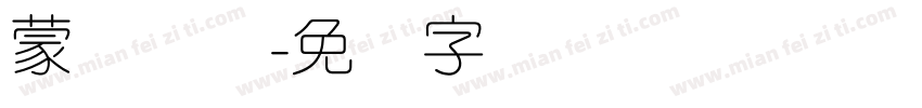 蒙纳简圆字体转换