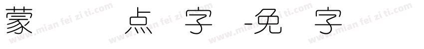 蒙纳简圆点阵字库字体转换