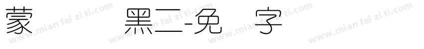 蒙纳简圆黑二字体转换
