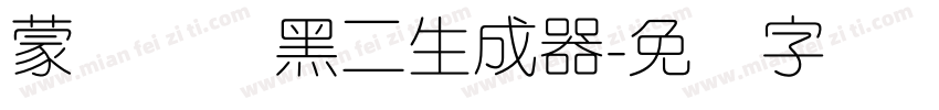 蒙纳简圆黑二生成器字体转换