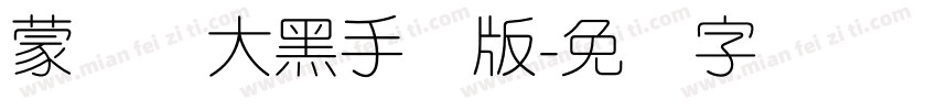 蒙纳简大黑手机版字体转换