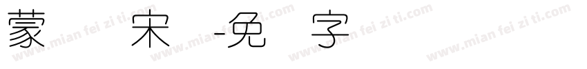 蒙纳简宋体字体转换