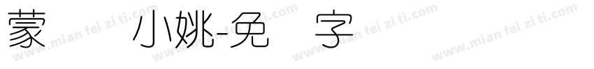 蒙纳简小姚字体转换