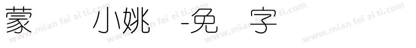 蒙纳简小姚体字体转换