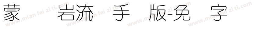 蒙纳简岩流体手机版字体转换