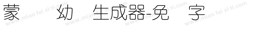 蒙纳简幼圆生成器字体转换