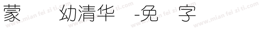 蒙纳简幼清华体字体转换