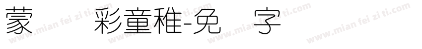 蒙纳简彩童稚字体转换
