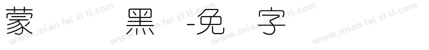 蒙纳简标黑体字体转换