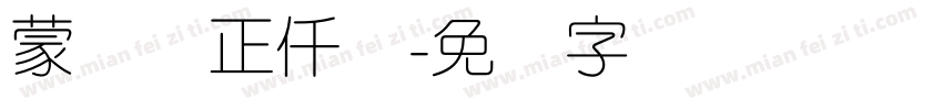 蒙纳简正仟兰字体转换
