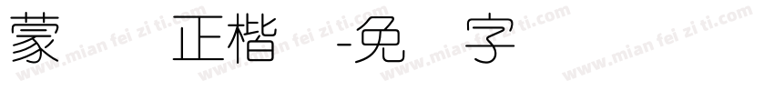 蒙纳简正楷书字体转换