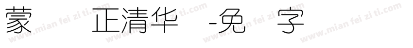 蒙纳简正清华体字体转换