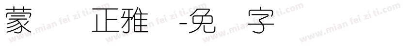 蒙纳简正雅兰字体转换