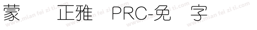 蒙纳简正雅兰PRC字体转换