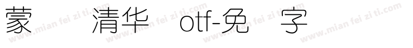 蒙纳简清华体otf字体转换