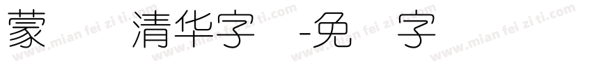 蒙纳简清华字体字体转换