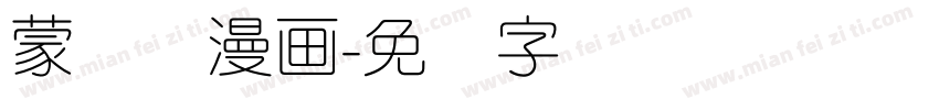 蒙纳简漫画字体转换