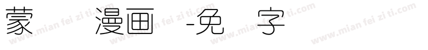 蒙纳简漫画体字体转换