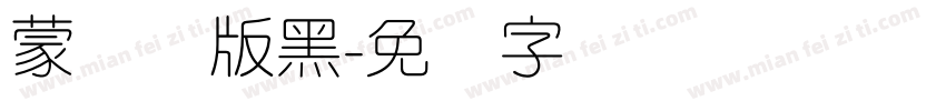 蒙纳简版黑字体转换
