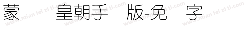 蒙纳简皇朝手机版字体转换