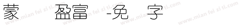 蒙纳简盈富体字体转换