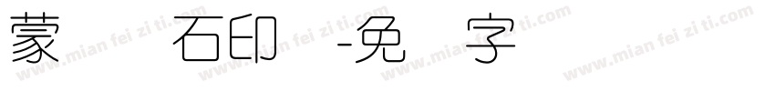蒙纳简石印体字体转换