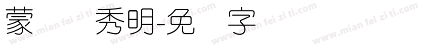 蒙纳简秀明字体转换